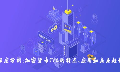 深度分析：加密货币JYC的特点、应用和未来趋势