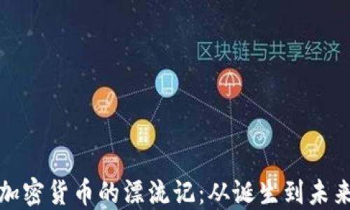 
揭秘加密货币的漂流记：从诞生到未来之路