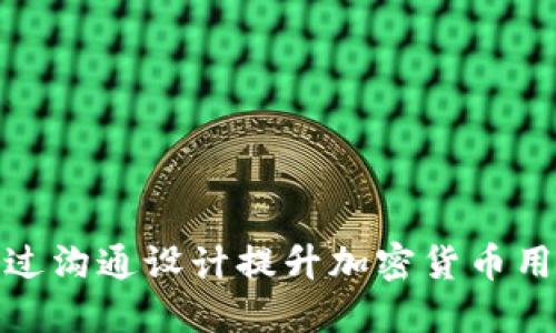 如何通过沟通设计提升加密货币用户体验