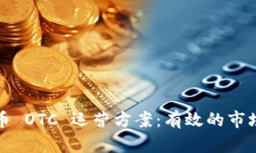 全面解析加密货币 OTC 运营方案：有效的市场策略与最佳实践
