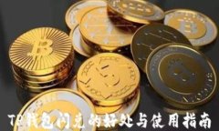 TP钱包闪兑的好处与使用指