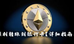 : TP钱包如何顺利转账到银