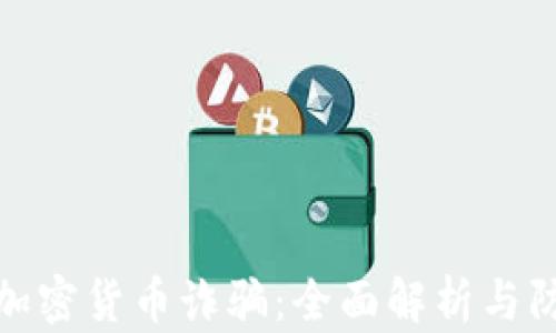 
温哥华加密货币诈骗：全面解析与防范措施