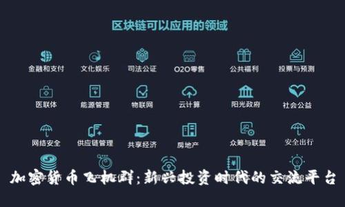 加密货币飞机群：新兴投资时代的交流平台