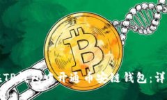 如何在TP钱包中开通币安链