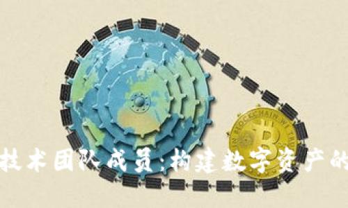 加密货币技术团队成员：构建数字资产的核心力量