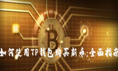 如何使用TP钱包购买新币：全面指南