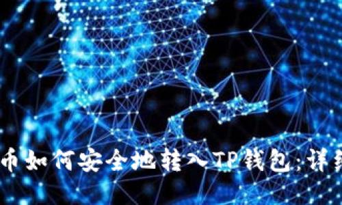  XRP币如何安全地转入TP钱包：详细指南