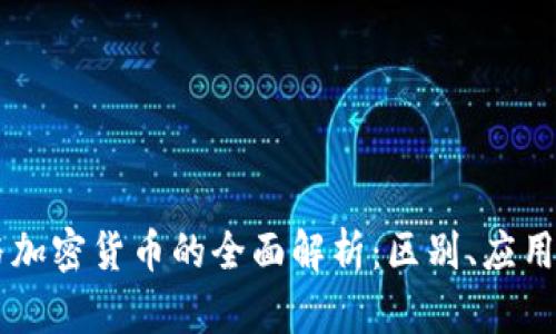 电子货币与加密货币的全面解析：区别、应用与未来展望