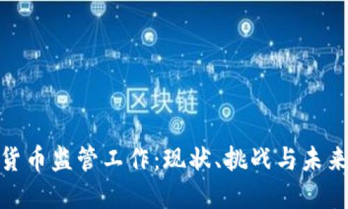 加密货币监管工作：现状、挑战与未来趋势