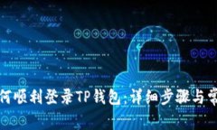 换手机后如何顺利登录T
