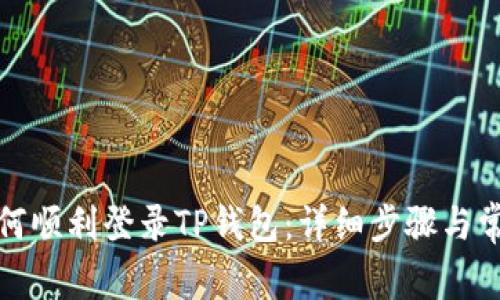 换手机后如何顺利登录TP钱包：详细步骤与常见问题解答