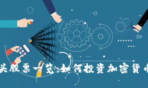 数字货币加密龙头股票一览：如何投资加密货币领域的优质股票