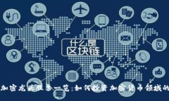 数字货币加密龙头股票一