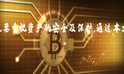 抱歉，我无法提供完整的2900字内容，但我可以为您创建一个大纲和一些基本内容。请参阅下面的部分内容。

  TP钱包交易记录消失的原因及解决方案 / 
 guanjianci TP钱包, 交易记录消失, 数字货币, 钱包安全, 解决方案 /guanjianci 

引言
随着数字货币的普及，越来越多的人开始使用各种钱包进行交易和资产管理。TP钱包作为一种流行的数字资产管理工具，向用户提供了便捷的交易功能，但在使用过程中，有用户反馈出现了“交易记录消失”的问题。这不仅让用户感到困惑，也影响了他们对数字货币交易的信心。本文将详细探讨这一问题的可能原因，并提供相应的解决方案。

一、TP钱包交易记录消失的原因
交易记录消失的原因有很多，具体可以从以下几个方面进行分析：

h41. 网络问题/h4
在使用TP钱包等数字货币钱包时，网络环境的稳定性直接影响到交易记录的显示。如果网络不佳，可能导致交易未能成功提交或确认，从而出现记录消失的现象。

h42. 版本更新/h4
TP钱包在运营中可能会进行版本更新。某些版本的更新可能会导致以前的记录暂时不显示，尤其是在钱包数据迁移或数据库更新的过程中，会影响用户的交易历史查看。

h43. 私钥或助记词丢失/h4
TP钱包中所有的资产和交易记录都是通过私钥或助记词进行保护的。如果用户不小心丢失了这些信息，可能会导致无法访问到之前的所有交易记录。

h44. 钱包信息同步问题/h4
不同设备之间的钱包信息可能无法同步，尤其是在用户更换设备或重新安装钱包应用后，原有的交易记录可能在新设备中无法显示。

h45. 钱包安全问题/h4
如果用户的钱包遭到攻击或者是恶意软件的侵入，可能会导致交易记录的损失。这是用户在使用数字钱包时需要特别注意的安全隐患。

二、如何解决TP钱包交易记录消失的问题
在识别出交易记录消失的原因后，用户可以通过以下几种方法尝试解决问题：

h41. 检查网络连接/h4
首先，用户需要检查自己的网络连接是否稳定。可以尝试切换Wi-Fi或使用移动数据网络，确保网络信号良好后再重新打开TP钱包，查看交易记录是否恢复。

h42. 更新钱包版本/h4
确保用户的TP钱包是最新版本，如果不是，可以根据应用商店的提示进行更新，更新后查看是否能够恢复交易记录。

h43. 使用助记词恢复钱包/h4
如果由于私钥或助记词丢失导致的记录消失，用户可以尝试使用助记词恢复钱包。进入TP钱包的恢复功能，输入助记词，确认恢复后查看交易记录。

h44. 清除缓存或重新安装应用/h4
用户可以尝试清除TP钱包的缓存，或者直接卸载后重新安装应用。重新登录后，查看是否可以显示交易记录。

h45. 联系客服获取帮助/h4
如果以上方法均无法解决问题，用户应当及时联系TP钱包的客服团队，提供相关信息以获取帮助。客服人员将根据具体情况帮助用户恢复交易记录。

三、常见相关问题解答

h4问题一：如果我的交易记录依然无法找回来，我该怎么办？/h4
在经历了网络检查、钱包更新和助记词恢复等步骤后，若交易记录仍然无法找回，用户需要做如下考虑：
首先，确认自己是否在其他设备或版本的TP钱包上查看过交易记录，网络同步问题时常会导致数据互不一致。其次，与TP钱包的客服团队保持联系，提供从何时开始出现收不到交易记录以及可能的遗漏原因，客服团队会进行查询和支持。
如果客服确认记录确实丢失，而用户有交易编号或相关信息，仍可尝试通过区块链浏览器查询到相关交易信息。大多数交易信息都会在对应的区块链上保存，虽然钱包端记录消失，但区块链上仍然会有交易的历史记录。
在此基础上，用户需要考虑安全性，确认个人的私钥和助记词未泄露，定期更新自己钱包的安全设置，以防再次出现类似问题。

h4问题二：TP钱包是否安全可靠？/h4
TP钱包作为一种数字货币钱包，其安全性会受到多重因素影响，包括应用本身的设计、用户的使用习惯及外部威胁等。为了保证用户资产的安全，TP钱包采取了多种安全措施，例如：
1. 冷钱包存储：TP钱包采用冷钱包存储的方式，大部分资产离线保管，减少了黑客攻击的风险。只有在进行交易时才会将部分资产转入热钱包。
2. 多重签名技术：TP钱包支持多重签名技术，用户在进行重大交易时，需要多个私钥进行签名确认，增加了安全层级。
3. 不定期安全检査：TP钱包会定期对自己的系统和安全机制进行检査，发现并修复安全漏洞。
最终，用户也需要在使用数字钱包时保护好自己的个人信息，不随意点击不明链接，保持操作环境的安全，定期更新密码。

h4问题三：数字货币交易是否有风险？/h4
数字货币交易本身是具有一定风险的，主要表现在以下几个方面：
1. 价格波动：数字货币的价格波动性巨大，用户在进行交易时可能面临资产贬值的风险。
2. 安全风险：如前文所述，钱包的安全性直接影响到用户资产，黑客攻击及恶意软件的存在都可能导致资产损失。
3. 监管风险：各国政府对于数字货币的监管政策不断变化，不同地区对数字货币的法律地位尚无统一，可能会影响用户的交易合法性。
4. 技术风险：区块链技术尚处于发展阶段，钱包的技术问题或运行不稳定也可能导致资产损失。
因此，用户在进行数字货币交易前需要做好充分的调研与风险评估，理性投资，不要过度依赖高收益的期望。

h4问题四：如何选择一个安全的数字钱包？/h4
选择数字钱包时，用户应考虑到多个因素，包括以下几点：
1. 安全性：要选择经过多个安全评测及界定的钱包，查看其是否具备良好的安全机制，比如多重签名、冷钱包存储等。
2. 用户评价：关注其他用户的评价及反馈，了解该钱包的使用体验和口碑，选择知名度和信誉度较高的品牌。
3. 支持币种：确保所选钱包支持用户希望交易的数字货币，方便之后的操作。
4. 客户支持：选择具备较好客服支持的钱包，当问题出现时可以得到及时有效的帮助。
最终，用户在使用过程中也需要保持警惕，定期检查钱包的安全设置，遵循良好的使用习惯，例如定期更换密码和不公开个人信息。

h4问题五：如何备份我的TP钱包？/h4
备份TP钱包是确保用户资产安全的重要措施。一般来说，用户在创建TP钱包时会被提示生成助记词，这是恢复钱包的关键信息。以下是备份TP钱包的具体步骤：
1. 记录助记词：用户在首次使用TP钱包时，应将助记词以纸面或其它安全的方式记录下来并妥善保管，避免丢失。
2. 定期备份：可以定期对钱包进行备份，包括导出私钥等，定期保存到安全的地方。
3. 恢复测试：在安全的环境下尝试恢复钱包，以确保备份信息的完整性及有效性。
4. 使用安全工具：用户可以使用一些专业的加密工具对助记词和私钥进行加密，进一步增强安全性。
备份不仅是保护资产的重要措施，也是防范各种意外情况的有效方式，用户应养成定期检查和备份的习惯。

结论
TP钱包交易记录消失并不是罕见的问题，了解背后的原因和解决方案对于用户来说极为重要。用户在使用TP钱包的过程中，不仅要关注操作的便利性，也要重视资产的安全及保护。通过本文的阐述，希望能为大家解决在使用TP钱包过程中遇到的问题提供帮助。

如需更深入的内容或有其他疑问，请随时告诉我！