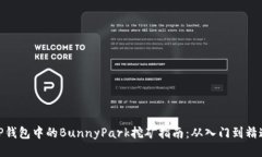 TP钱包中的BunnyPark挖矿指南