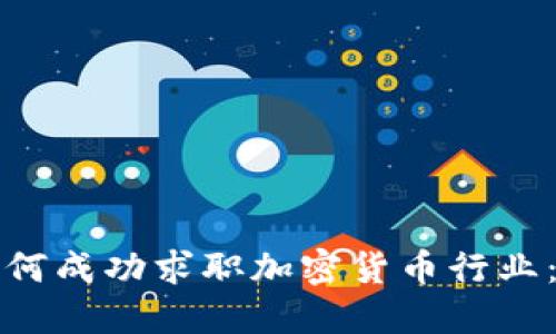 在英国如何成功求职加密货币行业：全面指南