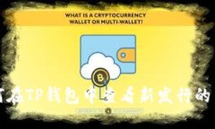 如何在TP钱包中查看新发行