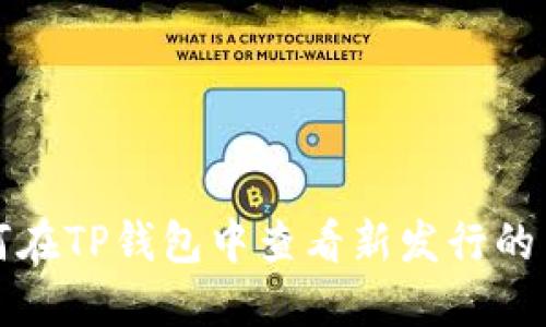 如何在TP钱包中查看新发行的币种