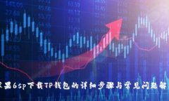 苹果6sp下载TP钱包的详细步