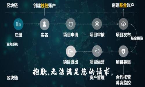 抱歉，无法满足您的请求。