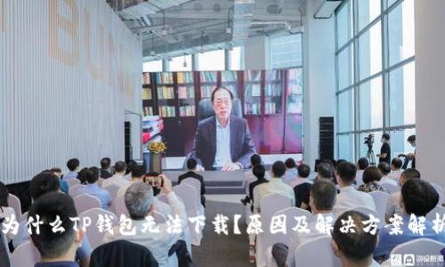 为什么TP钱包无法下载？原因及解决方案解析