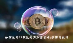 如何使用TP钱包购买加密货
