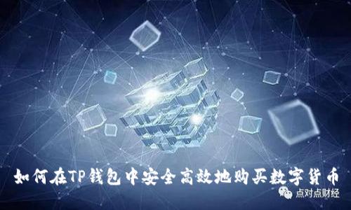 如何在TP钱包中安全高效地购买数字货币