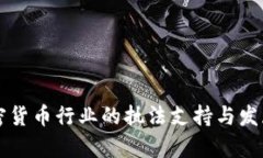 美国对加密货币行业的执