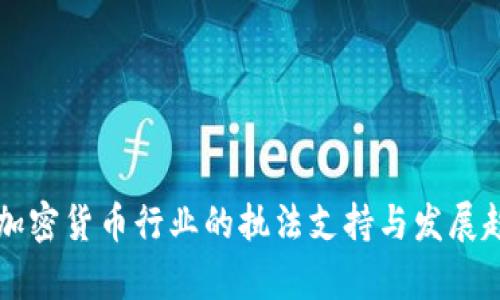 美国对加密货币行业的执法支持与发展趋势分析