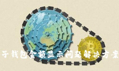 tp电子钱包金额显示问题解决方案详解