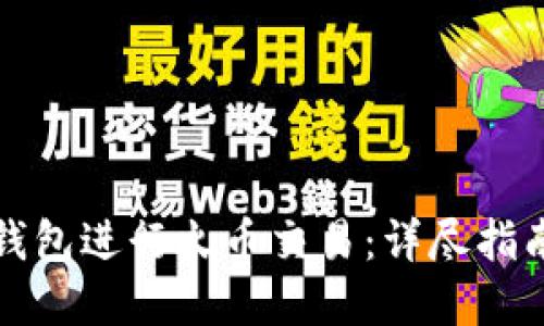 如何使用TP钱包进行火币交易：详尽指南与实用技巧
