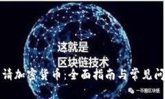 如何申请加密货币：全面
