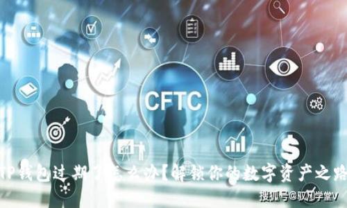 TP钱包过期了怎么办？解锁你的数字资产之路