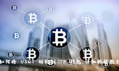 如何将 USDT 划转到 TP 钱包：详细视频教程