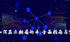 tp钱包如何显示拥有的币：