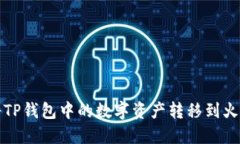 如何将TP钱包中的数字资产