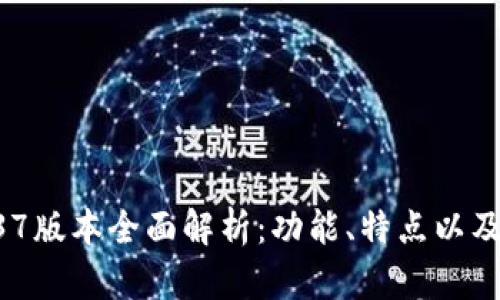 TP钱包137版本全面解析：功能、特点以及使用指南