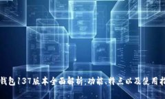 TP钱包137版本全面解析：功