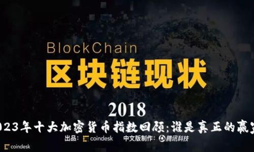 2023年十大加密货币指数回顾：谁是真正的赢家？