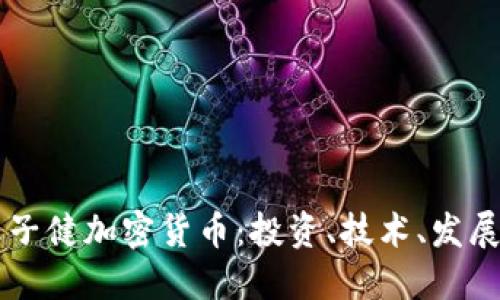 深入探讨王子健加密货币：投资、技术、发展及未来展望