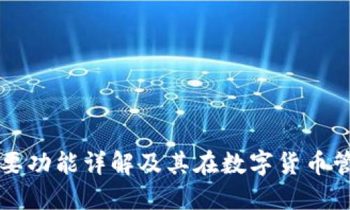 TP钱包的主要功能详解及其在数字货币管理中的作用