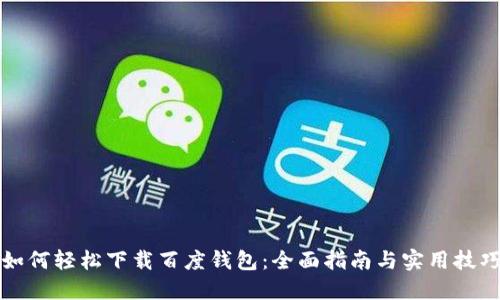如何轻松下载百度钱包：全面指南与实用技巧