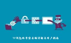 TP钱包账号实名制详解与用