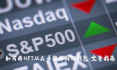   如何将NFT从火币转移到TP钱包：完整指南 