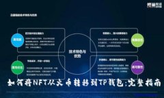   如何将NFT从火币转移到