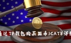 如何通过TP钱包购买猫币（