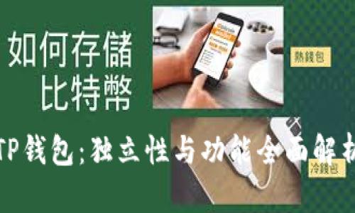 TP钱包：独立性与功能全面解析