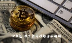 TP钱包：独立性与功能全面