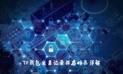 TP钱包交易记录保存时长详
